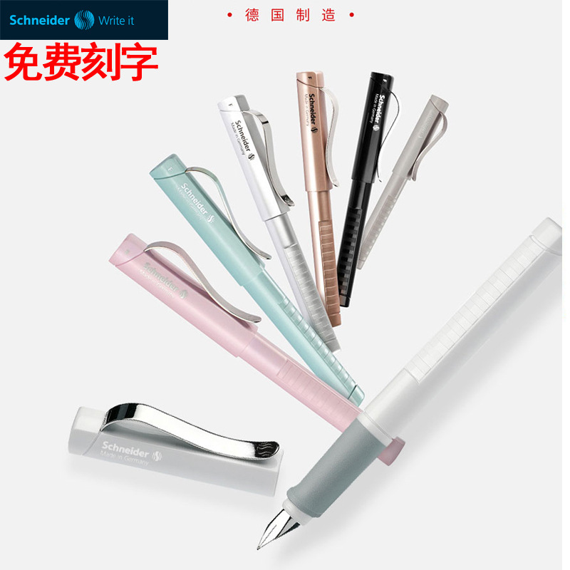 施耐德經典鋼筆schneider
