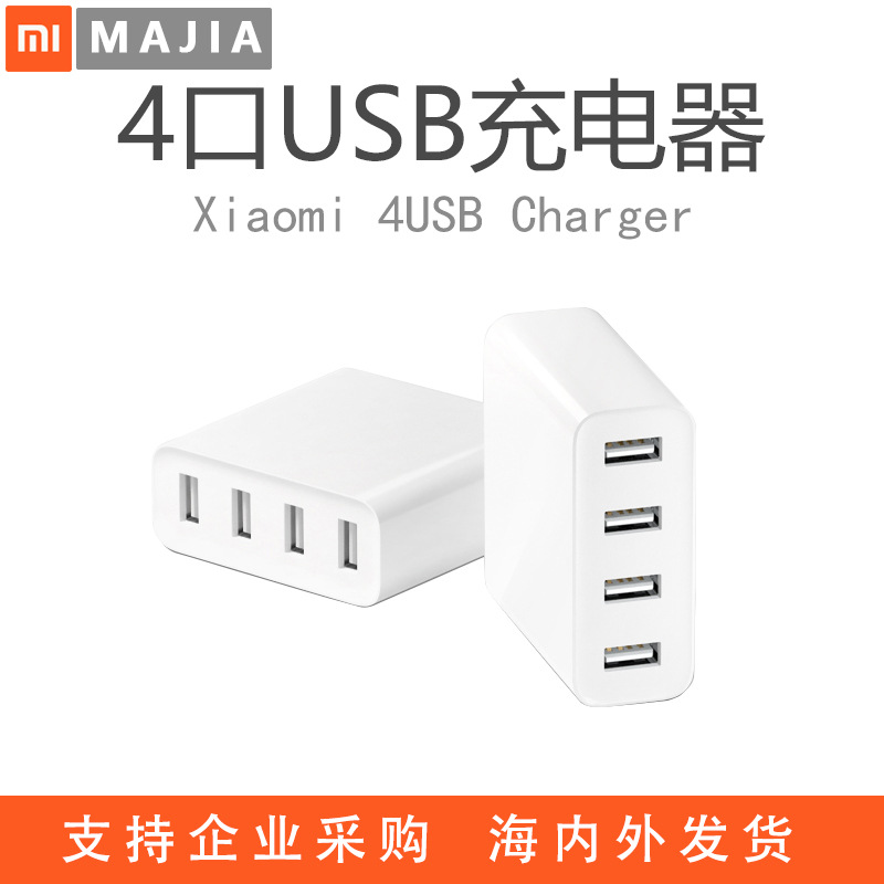 小米4口USB充電器